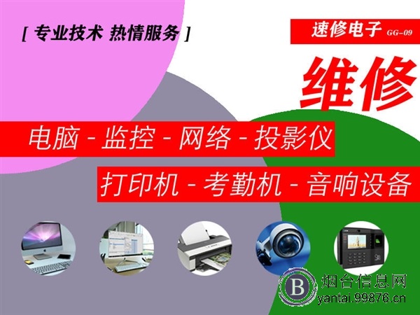 本地信息网,烟台开发区电脑维修6379880